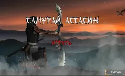 Screenshot Самурай Ассасин (повесть о воине)