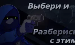 Screenshot Не совсем герой: Сюжетная игра