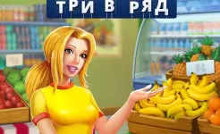 Screenshot Супермаркет Мания – Три в ряд