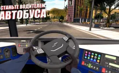 Screenshot Симулятор автобуса: автобусы