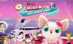 Screenshot Miss Hollywood: Свет, камера, мода!