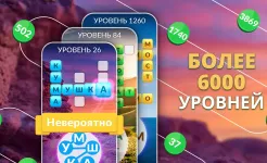 Screenshot Word Life: игра-головоломка