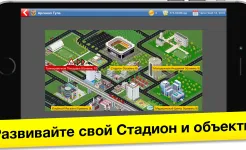Screenshot Бизнес-магнат футбола