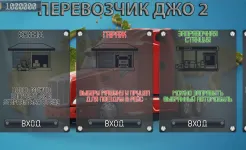 Screenshot Перевозчик Джо 2