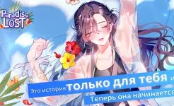 Screenshot Потерянный рай (Paradise Lost)
