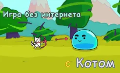 Screenshot Кот война: игры без интернета