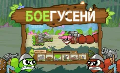 Screenshot БОЕГУСЕНИ