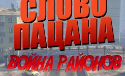 Screenshot Слово пацана: Война Районов