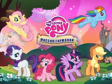 Screenshot My Little Pony: Миссия Гармонии