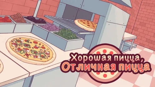 Screenshot Хорошая пицца, Отличная пицца