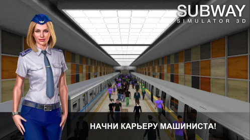 Screenshot Симулятор Метро 3D