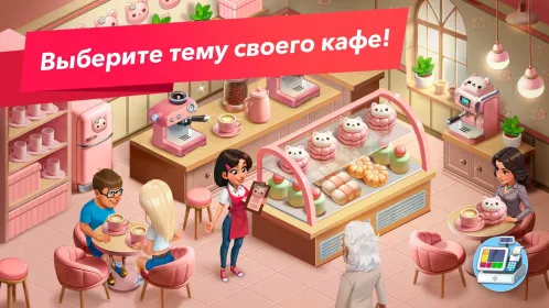 Screenshot Моя кофейня — ресторан мечты
