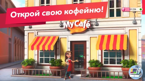 Screenshot Моя кофейня — ресторан мечты
