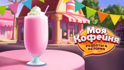 Screenshot Моя кофейня — ресторан мечты