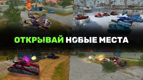 Screenshot Танки Онлайн - PVP шутер