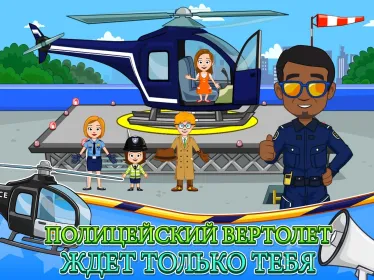 Screenshot My Town : Полиция