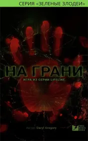 Screenshot Lifeline. На грани