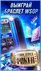 Screenshot World Series of Poker – Покер Техасский Холдем