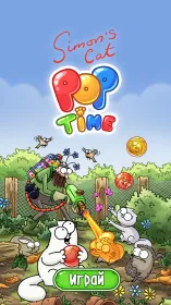 Screenshot Simon’s Cat - Pop Time