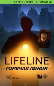 Screenshot Lifeline. Горячая линия