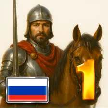 Киевская Русь 1 Премиум