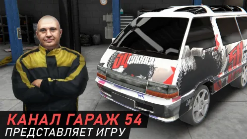 Screenshot Гараж 54 – Симулятор автоблогера