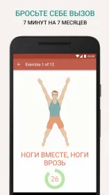 Screenshot 7 Минут Упражнение – Семь