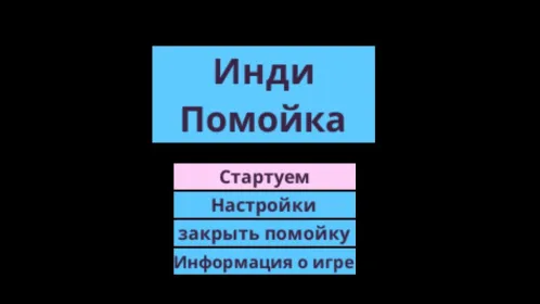 Screenshot Инди помойка