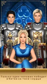 Screenshot Игры про любовь: Королевский роман