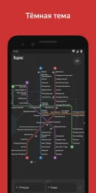 Screenshot Яндекс.Метро