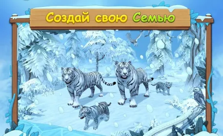 Screenshot Симулятор Семьи Белого Тигра Онлайн