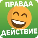 Правда или действие Игра 18,21