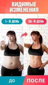 Screenshot Худеем за 30 дней