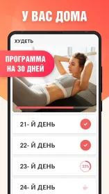 Screenshot Худеем за 30 дней