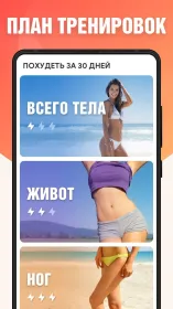 Screenshot Худеем за 30 дней