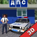Симулятор русского гаишника 3D