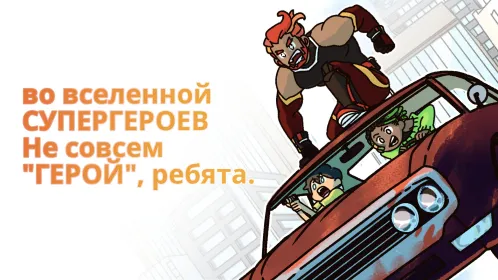 Screenshot Не совсем герой: Сюжетная игра