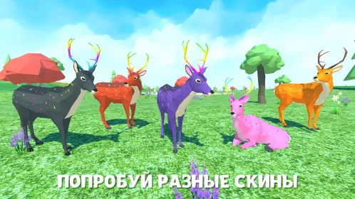 Screenshot Симулятор Семьи Оленя