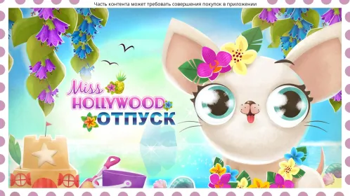 Screenshot Miss Hollywood®: Отпуск