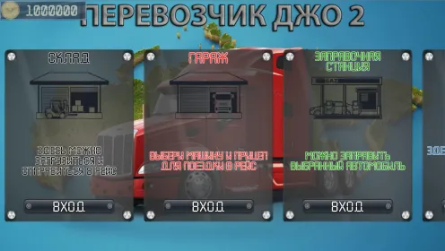 Screenshot Перевозчик Джо 2