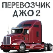 Перевозчик Джо 2
