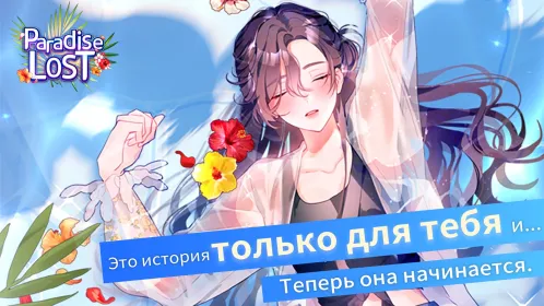 Screenshot Потерянный рай (Paradise Lost)