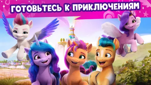 Screenshot Мир My Little Pony