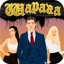 Шарага - симулятор студента