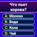 Миллионер 2026: Викторина
